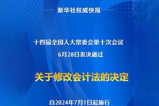 贾勒特-阿伦谈失利：我们出现了17次失误 这是不可接受的